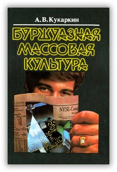 Буржуазная массовая культура