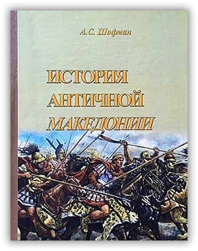 История античной Македонии. 1960-1963