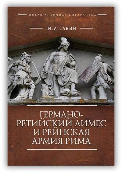 Германо-ретийский лимес и рейнская армия Рима