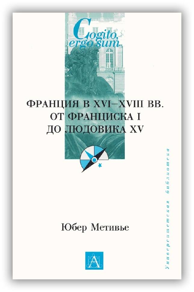 Франция в XVI-XVIII вв. от Франциска I до Людовика XV