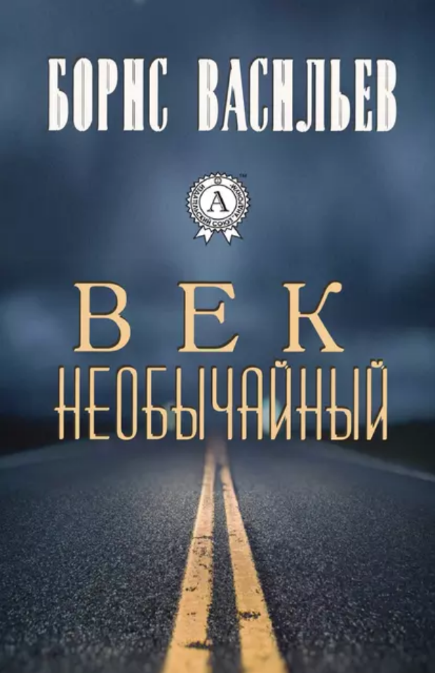 Век необычайный