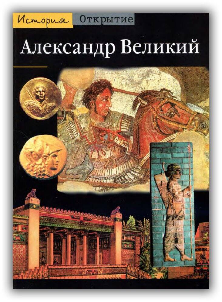 Александр Великий. Из Греции на Восток. 2003