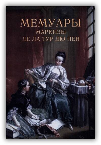 Мемуары