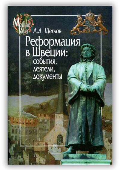 Реформация в Швеции: события, деятели, документы