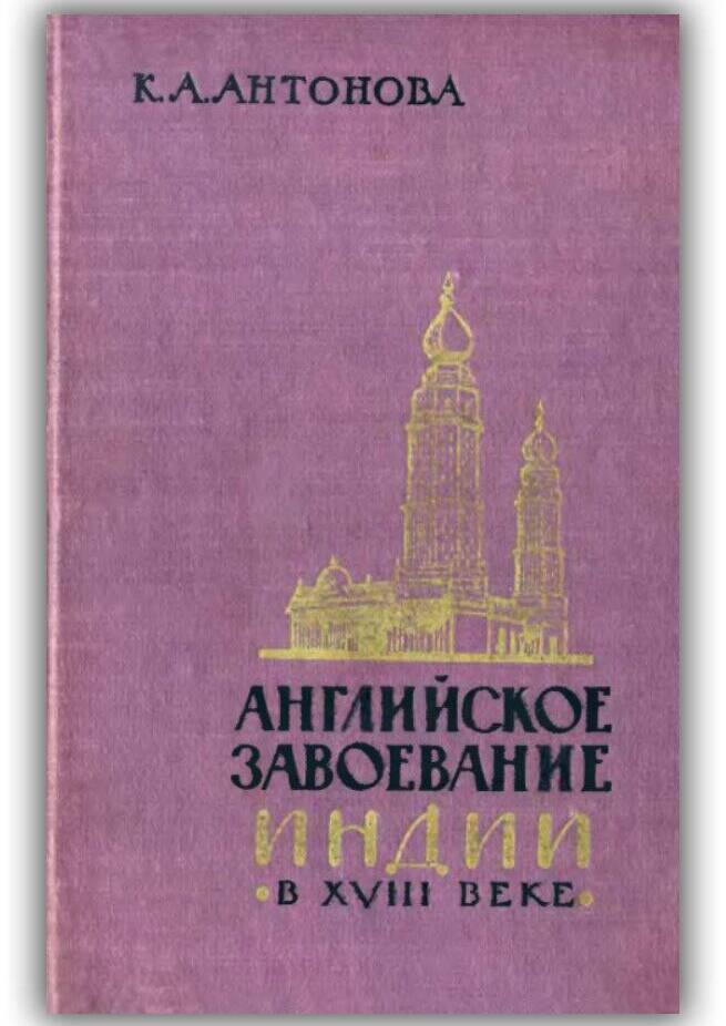 Английское завоевание Индии в XVIII веке