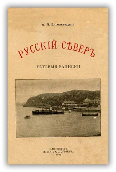 РУССКИЙ СЕВЕР. ПУТЕВЫЕ ЗАПИСКИ