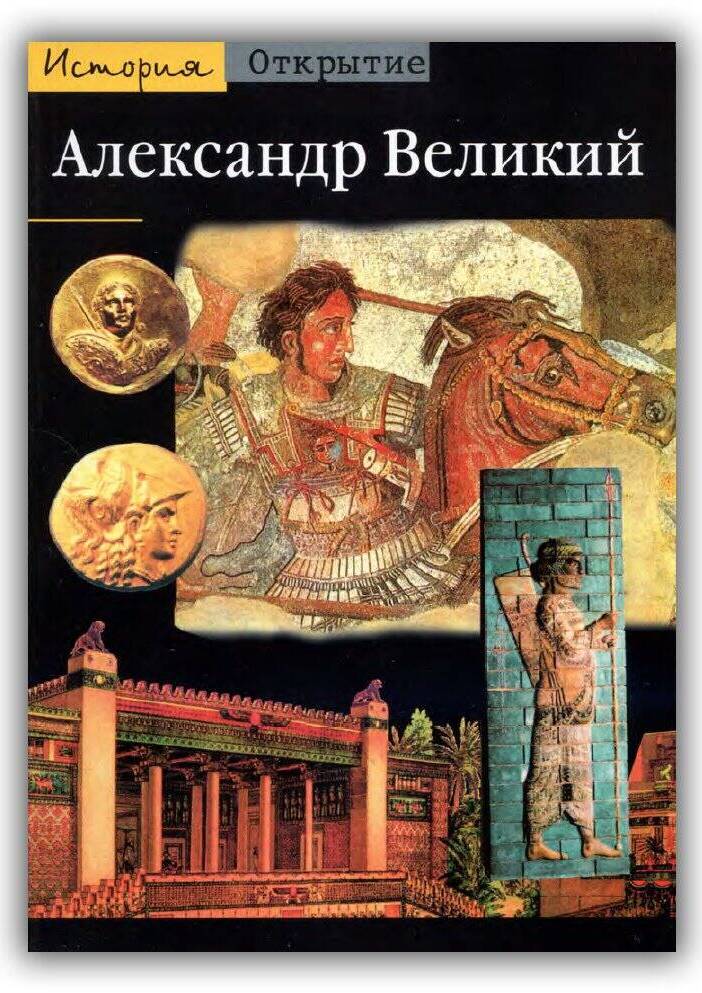 Александр Великий. Из Греции на Восток. 2003