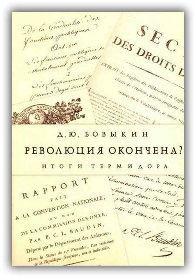 Революция окончена? Итоги термидора