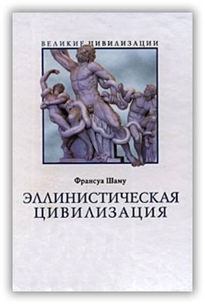 Эллинистическая цивилизация. 2008