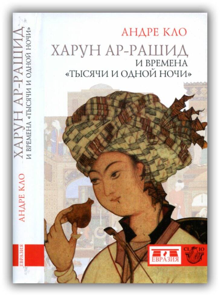 Харун Ар-Рашид и времена «Тысячи и одной ночи»