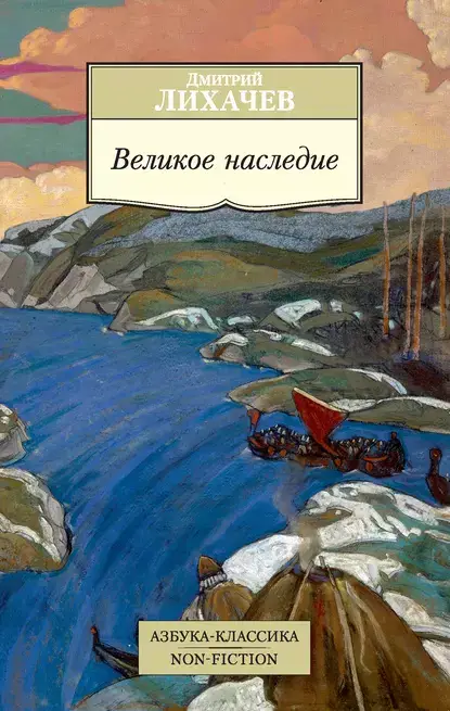 «Великое наследие»