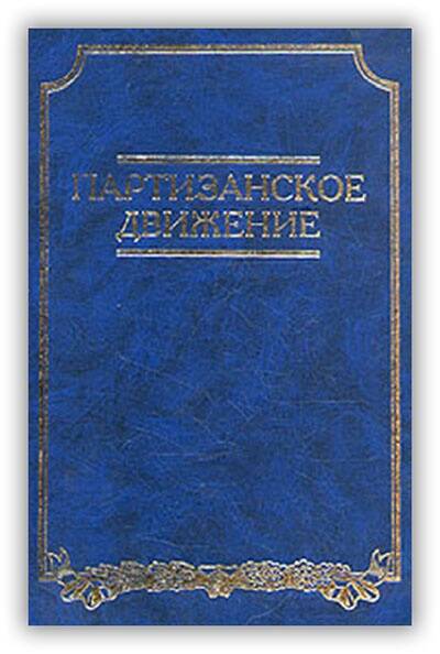 ПАРТИЗАНСКОЕ ДВИЖЕНИЕ. ПО ОПЫТУ ВЕЛИКОЙ ОТЕЧЕСТВЕННОЙ ВОЙНЫ. 1941-1945 ГГ.