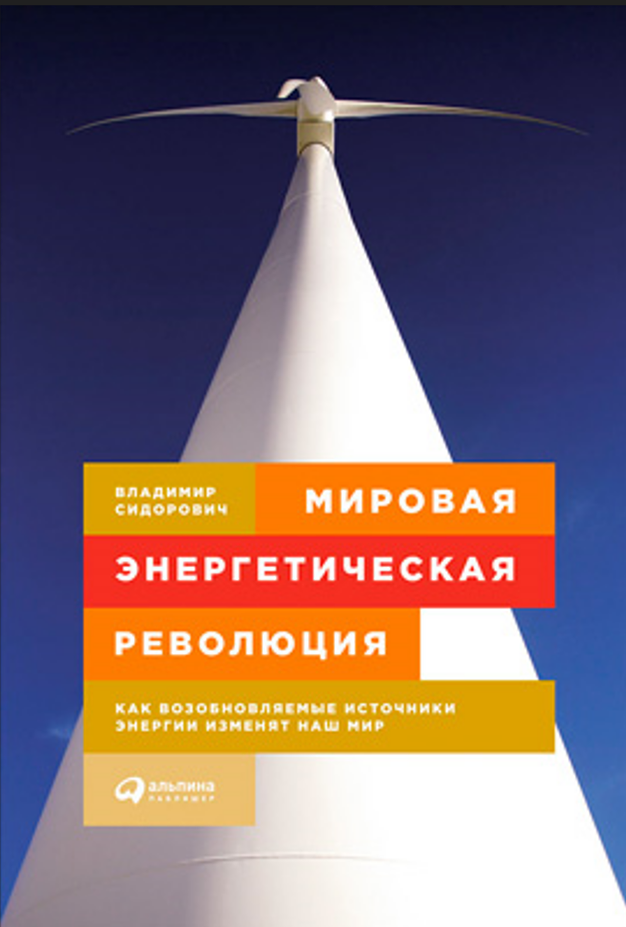 Мировая энергетическая революция. Как возобновляемые источники энергии изменят наш мир
