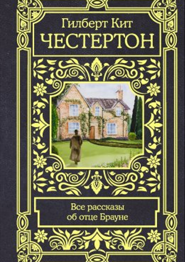 Рассказы об отце Брауне