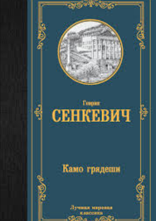 Камо грядеши