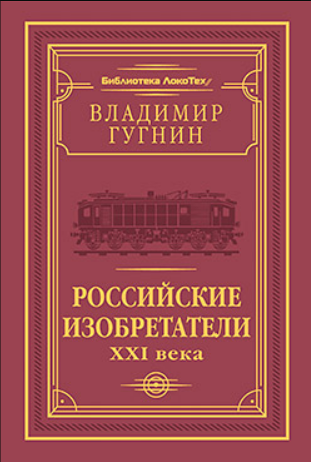Российские изобретатели XXI века
