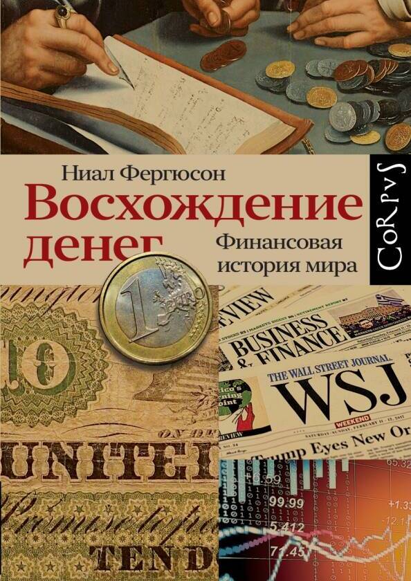 Восхождение денег. Финансовая история мира