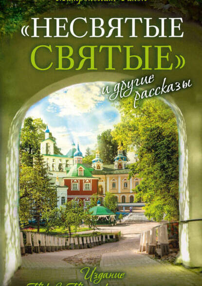 Несвятые святые