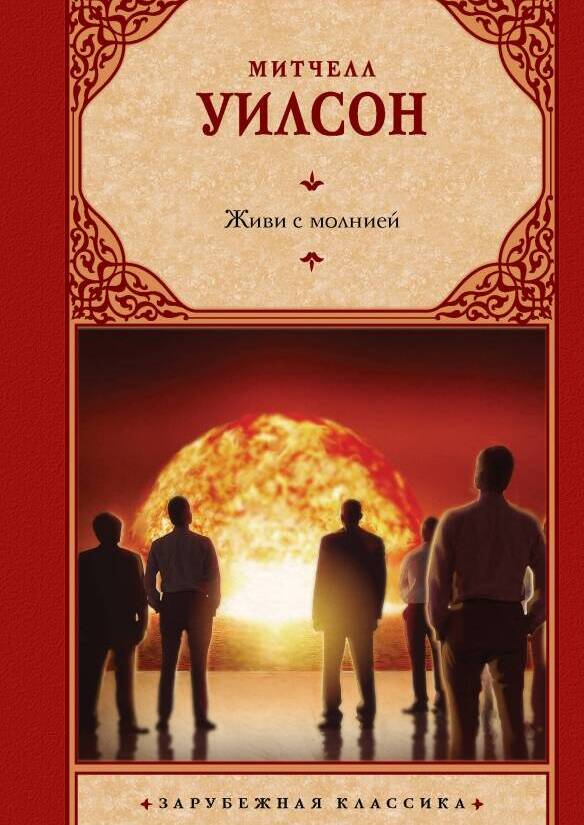 Живи с молнией