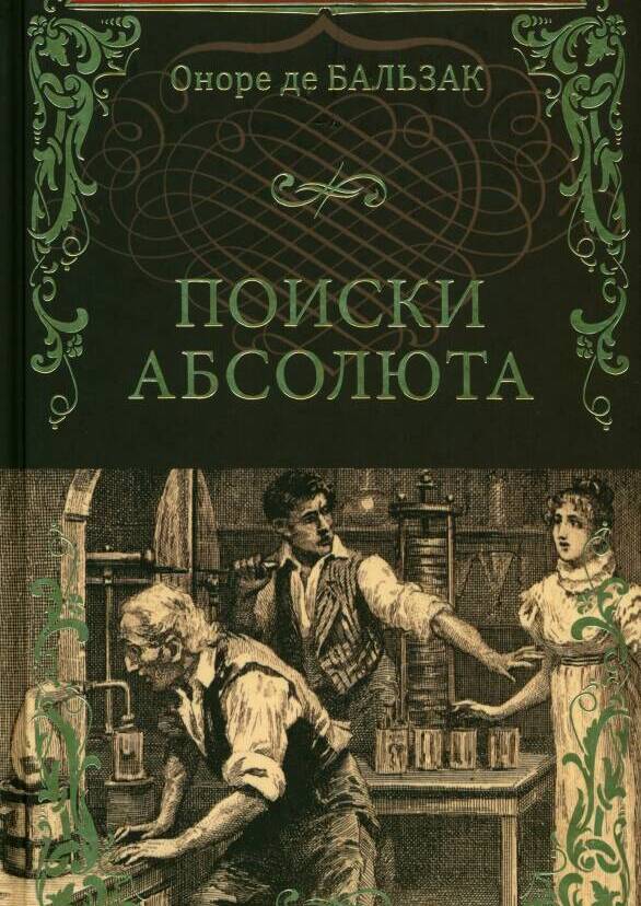 Поиски абсолюта