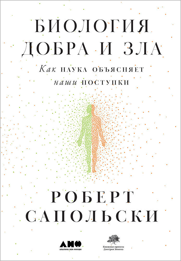 Биология добра и зла. Как наука объясняет наши поступки