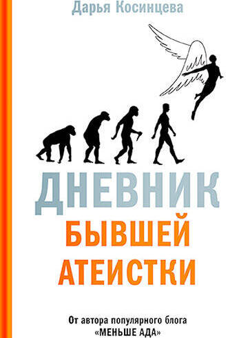 Дневник бывшей атеистки