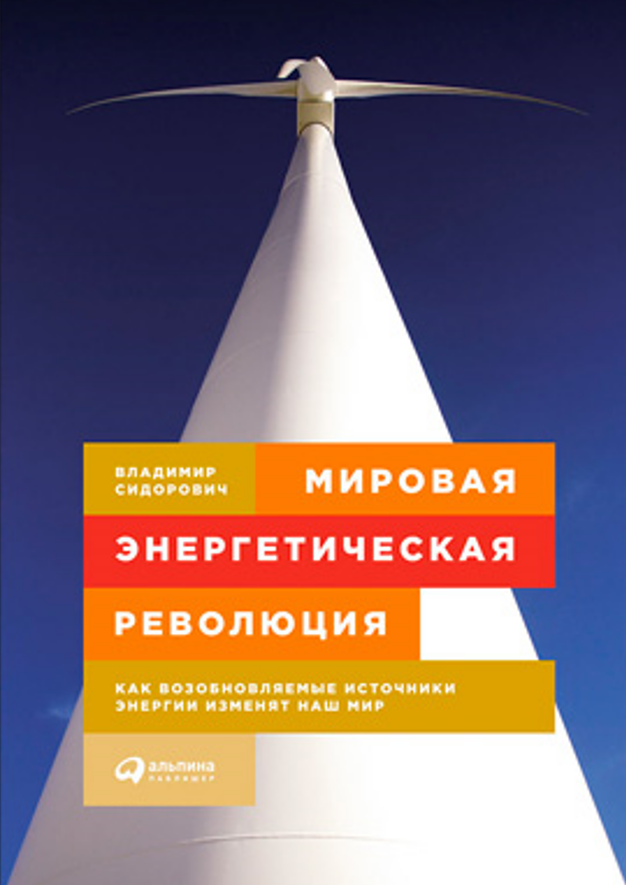 Мировая энергетическая революция. Как возобновляемые источники энергии изменят наш мир