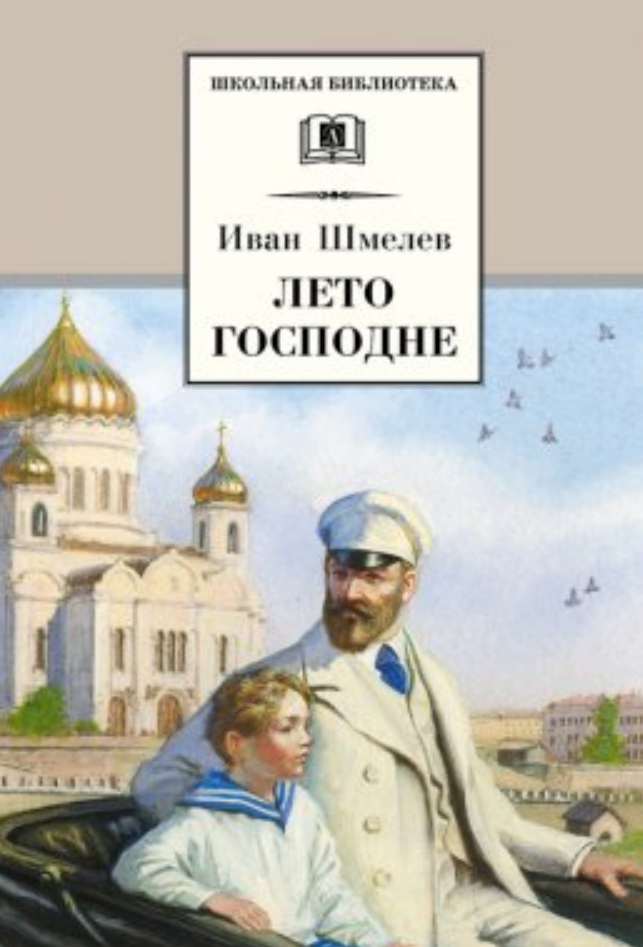 Лето Господне