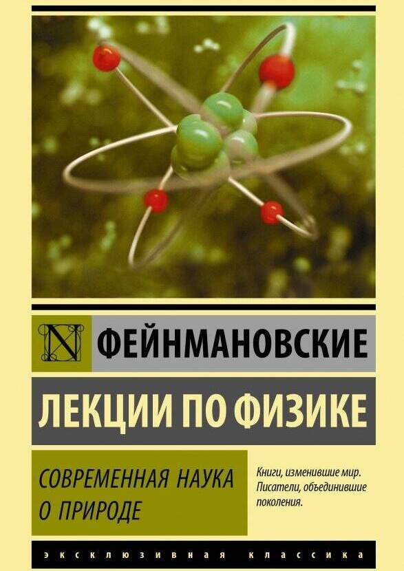 Фейнмановские лекции по физике. Современная наука о  природе