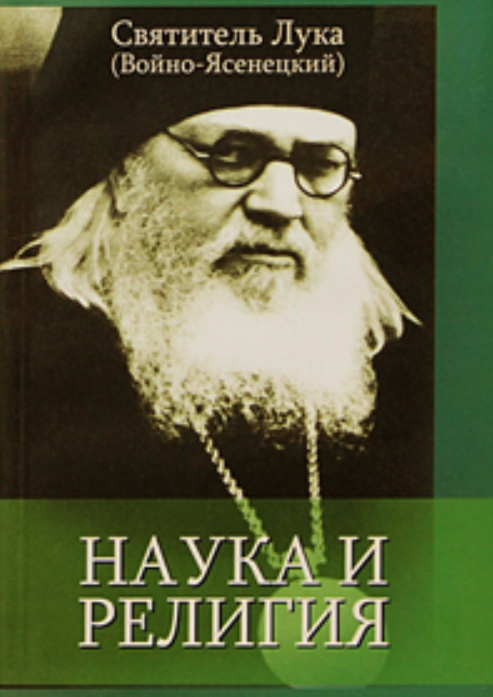 Наука и религия