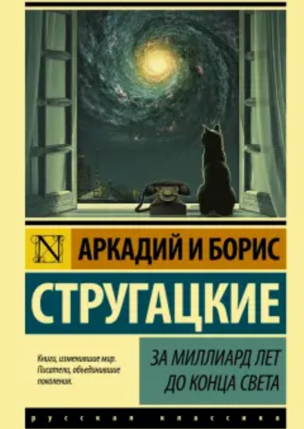 За миллиард лет до конца света