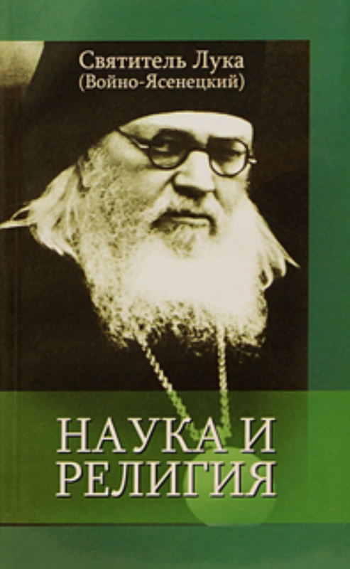 Наука и религия