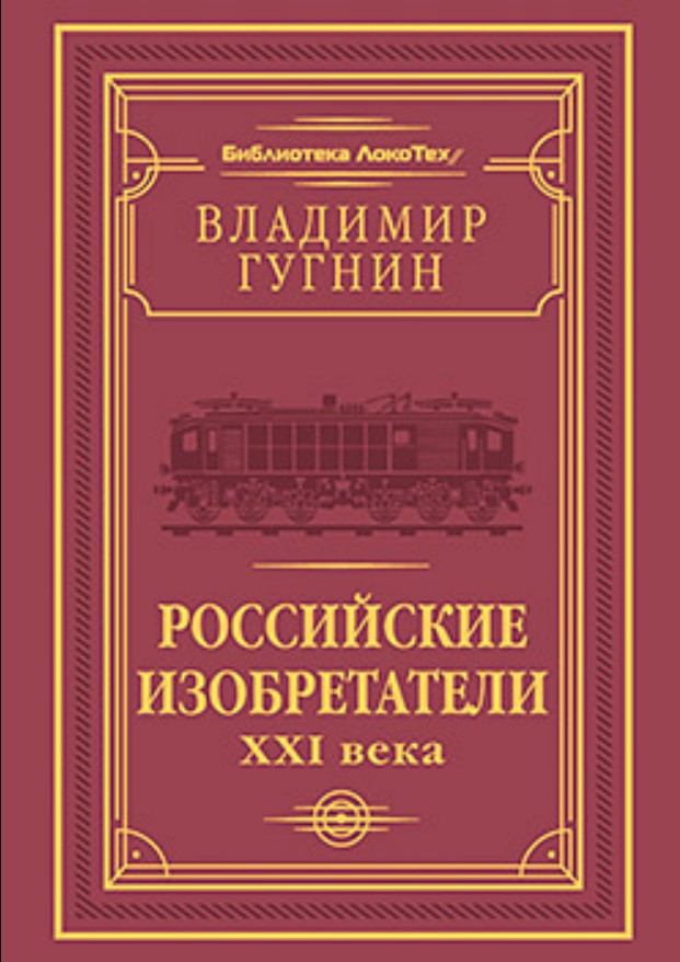 Российские изобретатели XXI века