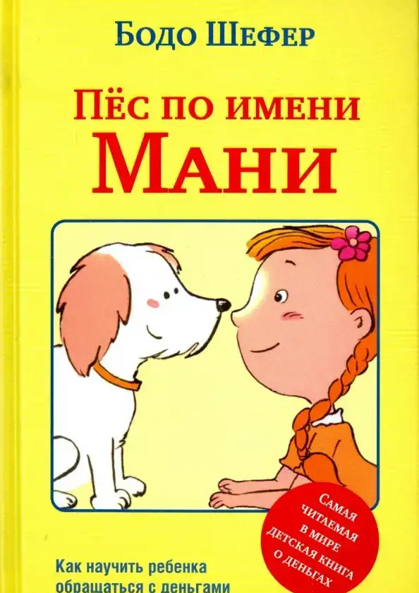 Пёс по имени Мани