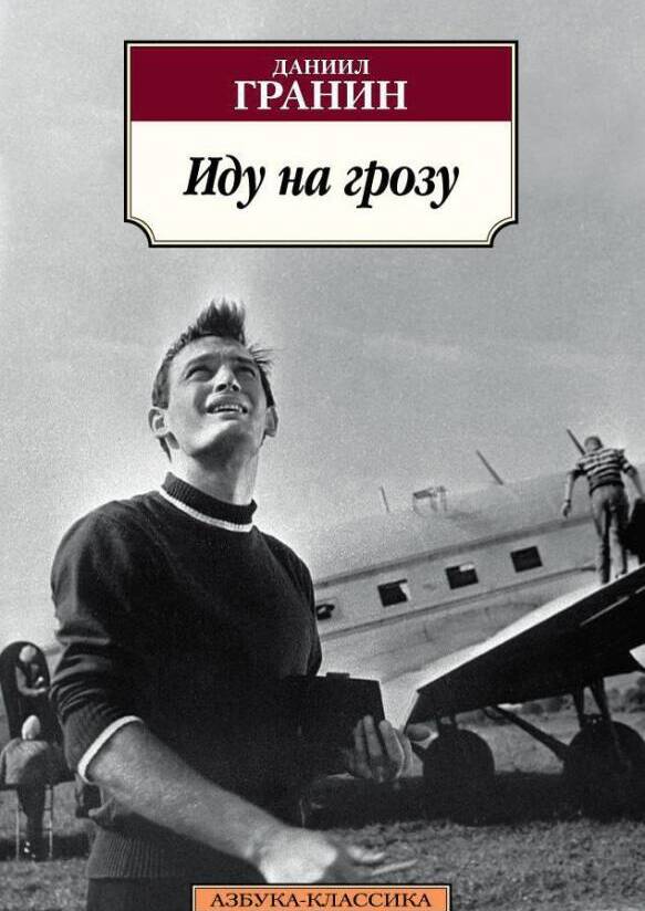 Иду на грозу