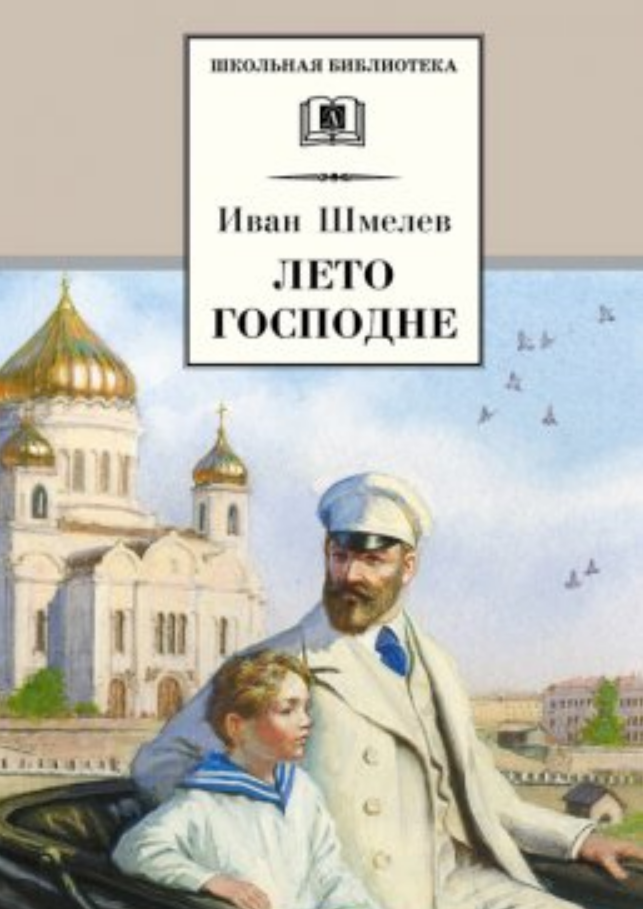 Лето Господне