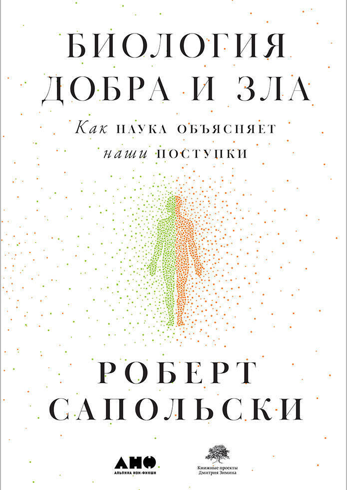 Биология добра и зла. Как наука объясняет наши поступки