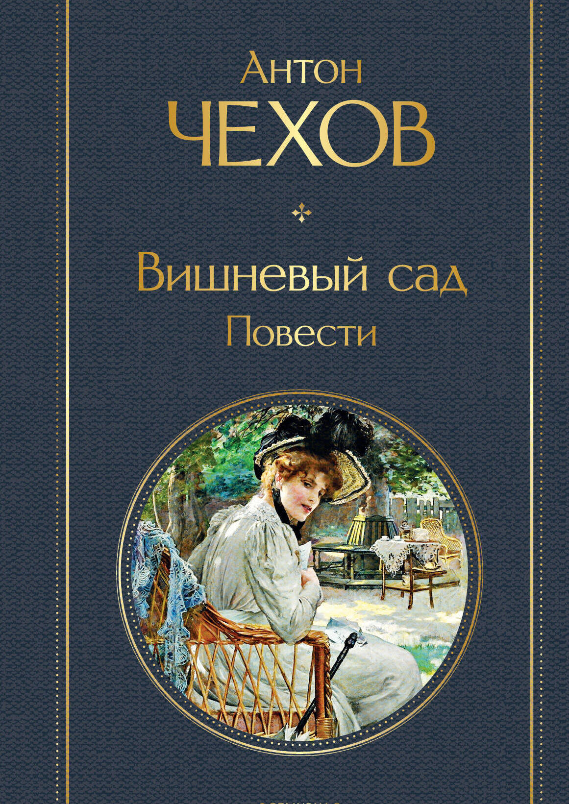 Вишнёвый сад