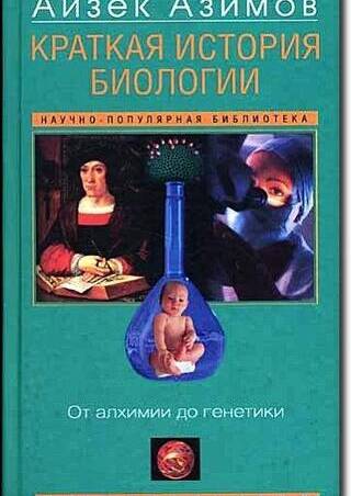 Краткая история биологии. От алхимии до генетики