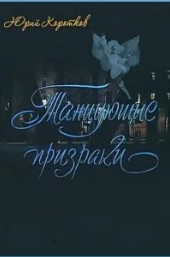 Танцующие призраки