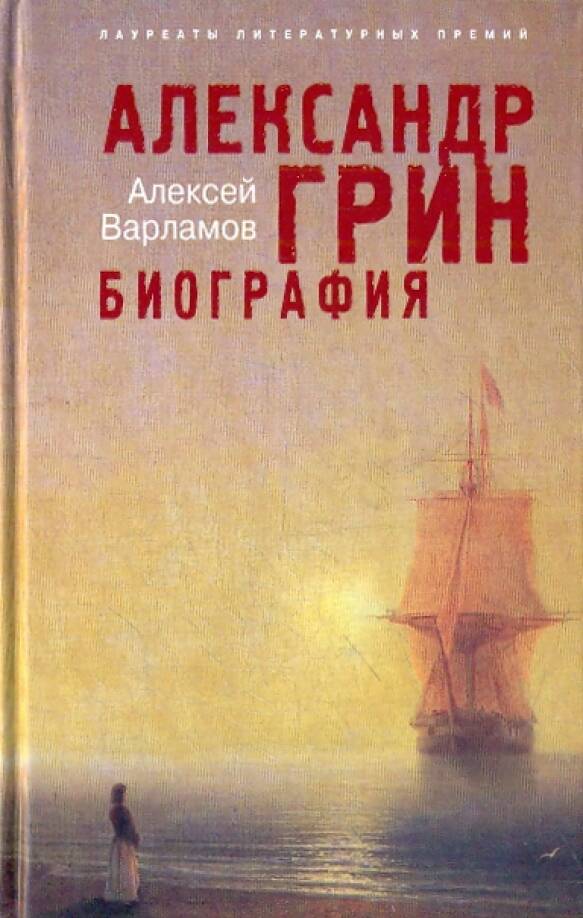 Александр Грин