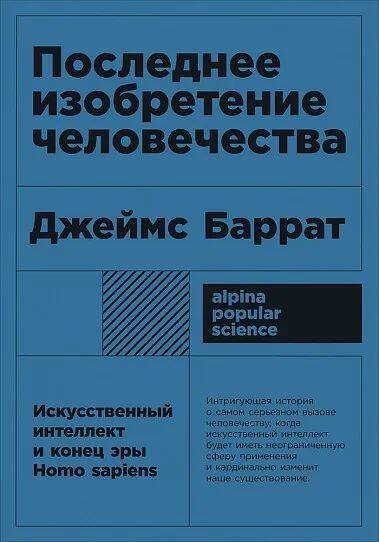 Последнее изобретение человечества