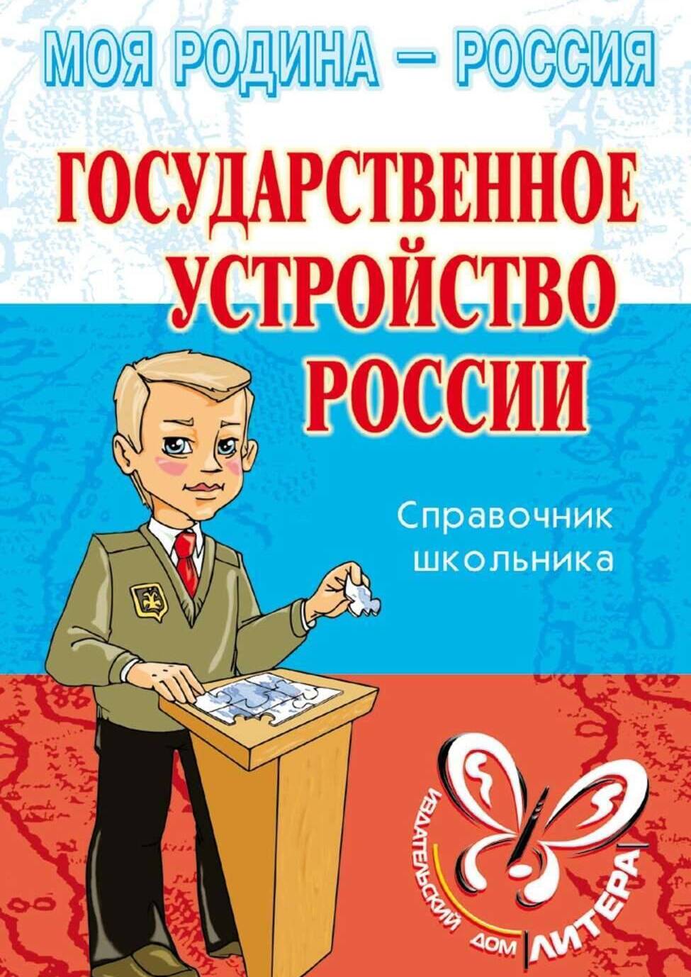 Государственное устройство России: справочник школьника