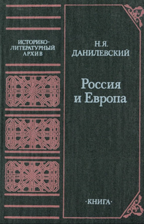 Россия и Европа