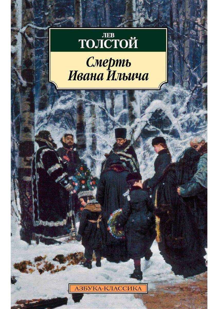 Смерть Ивана Ильича
