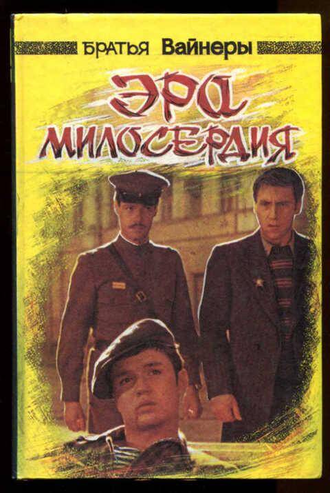 Эра милосердия