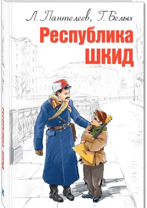 Республика ШКИД