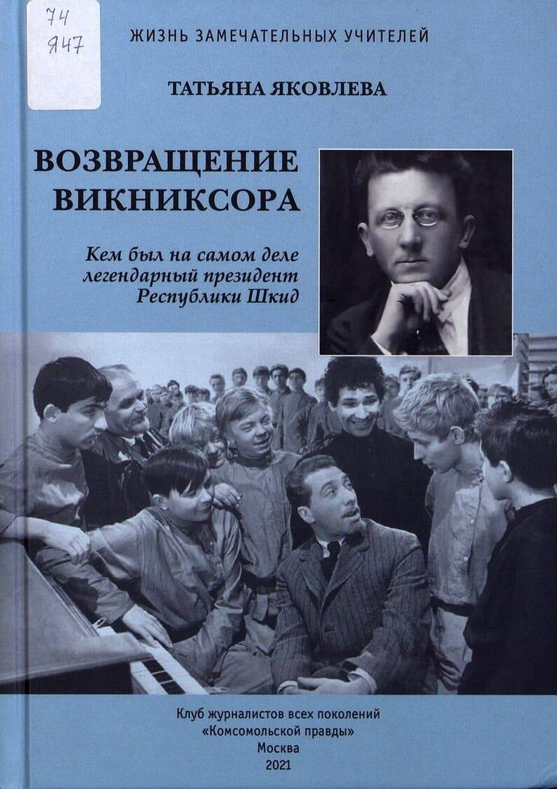 Возвращение Викниксора: Кем был на самом деле легендарный президент Республики