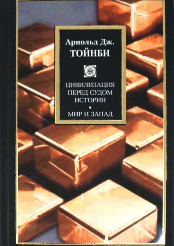 Цивилизация перед судом истории. Мир и Запад