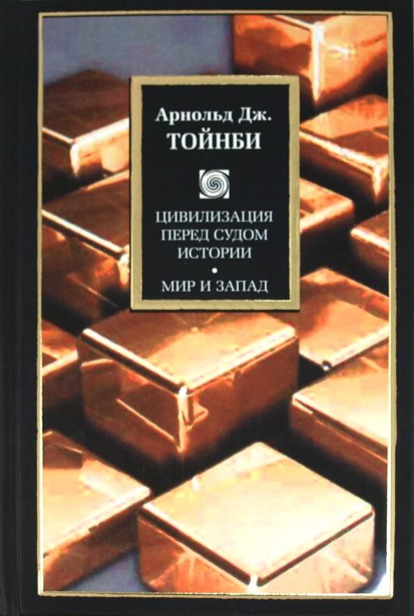 Цивилизация перед судом истории. Мир и Запад